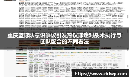 重庆篮球队意识争议引发热议球迷对战术执行与团队配合的不同看法