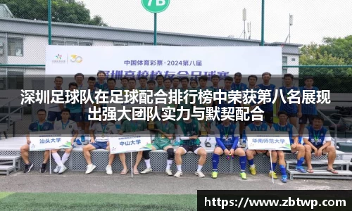 深圳足球队在足球配合排行榜中荣获第八名展现出强大团队实力与默契配合