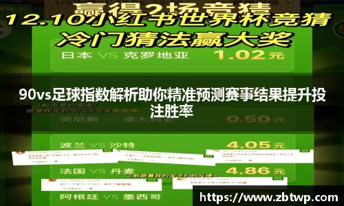 90vs足球指数解析助你精准预测赛事结果提升投注胜率
