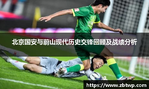 北京国安与蔚山现代历史交锋回顾及战绩分析