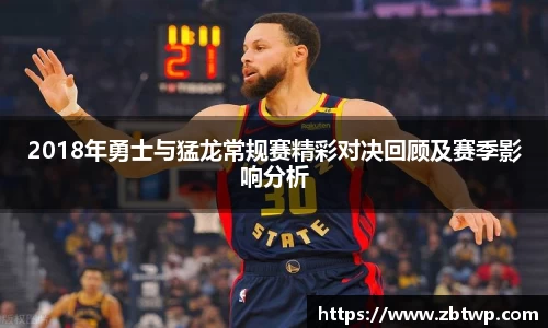 2018年勇士与猛龙常规赛精彩对决回顾及赛季影响分析