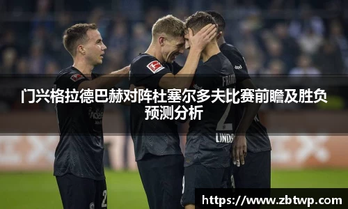 门兴格拉德巴赫对阵杜塞尔多夫比赛前瞻及胜负预测分析