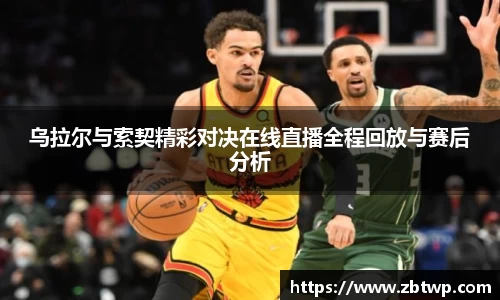 乌拉尔与索契精彩对决在线直播全程回放与赛后分析