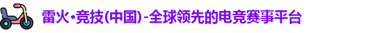 雷火竞技